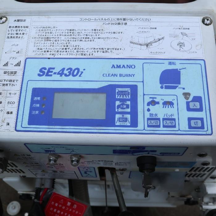 送料無料】自動床洗浄機 アマノ SE-430i 業務用 掃除 清掃業 中古