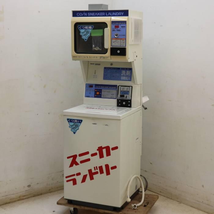 中古】コイン式靴用洗濯機 乾燥機 SNL-W5C(洗濯機 SNL-D5C(乾燥機 