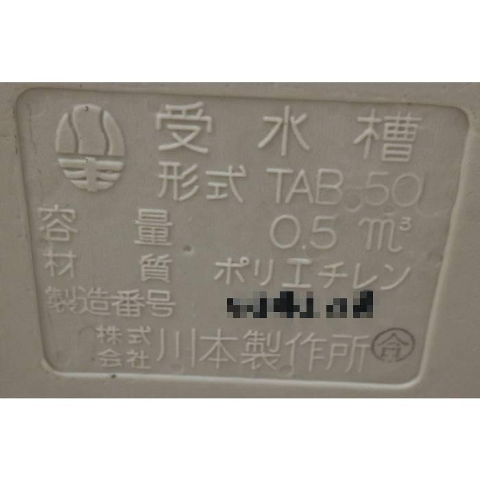 TAB-50(500リットル) ポリエチレン受水槽 未使用 楽天市場】【地域に拠りあす楽 在庫あり】川本製作所 TAB-50 : ｶﾜｴｰｽ用
