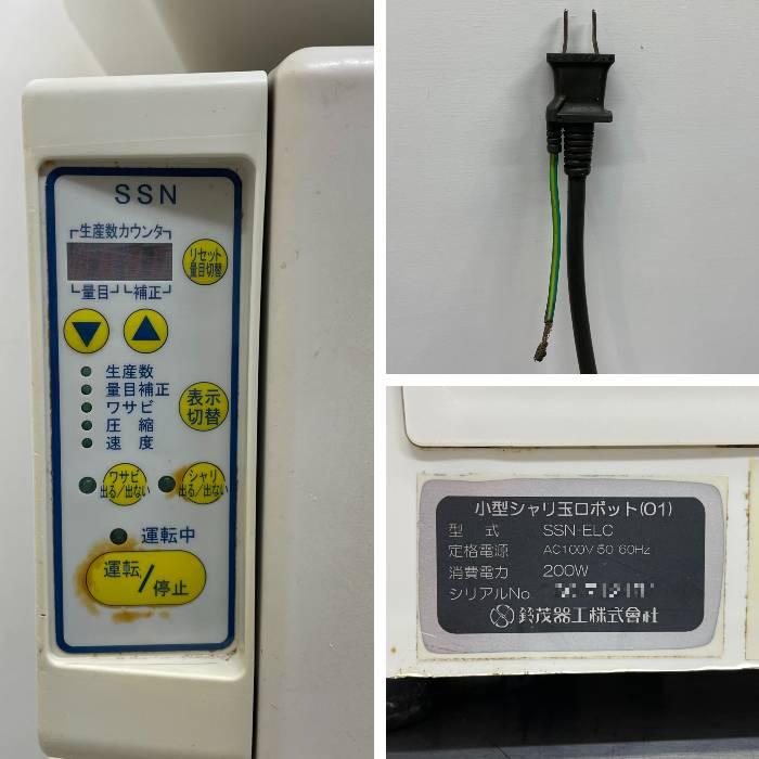 中古】小型シャリ玉ロボット SSN-ELC 鈴茂器工 シャリロボ 鈴茂 中古】小型シャリ玉ロボット SSN-ELC 鈴茂器工 シャリロボ 鈴茂