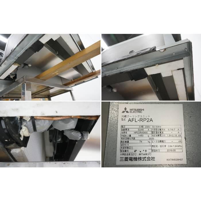 三菱電機（MITSUBISHI ELECTRIC） 【中古】冷蔵クーリングユニット AFL