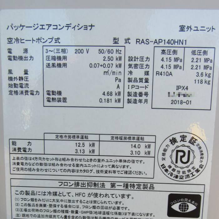 中古】パッケージエアコンディショナ 5馬力 RAS-AP335GH3 日立 2018年