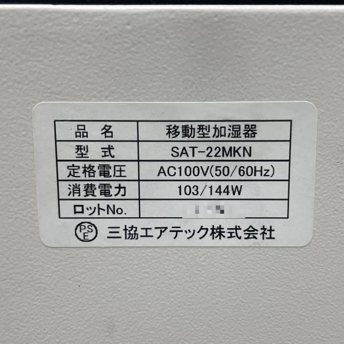 中古】移動式加湿器 SAT-22MKN 三協エアテック 2013年 うるお 中古】移動式加湿器 SAT-22MKN 三協エアテック 2013年 うるお