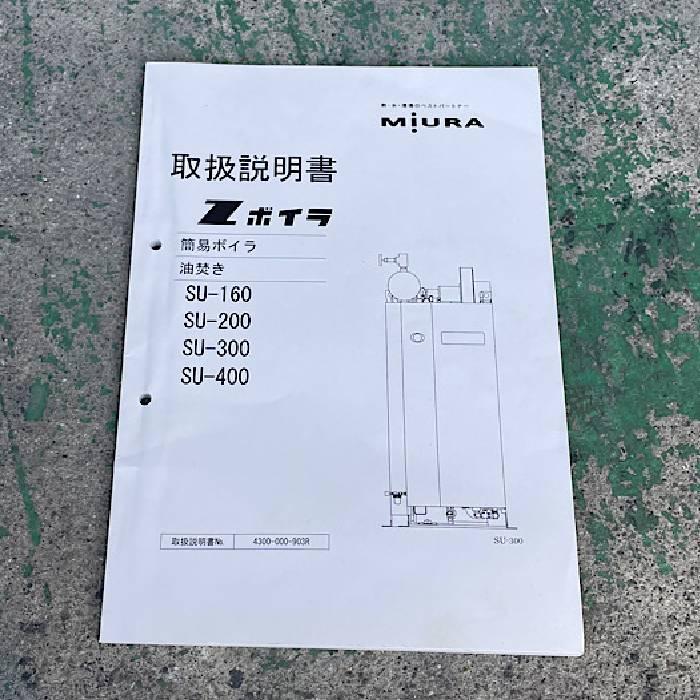 送料無料】蒸気ボイラー SU-200 MIURA 三浦工業 2019年製 送料無料】蒸気ボイラー SU-200 MIURA 三浦工業 2019年製