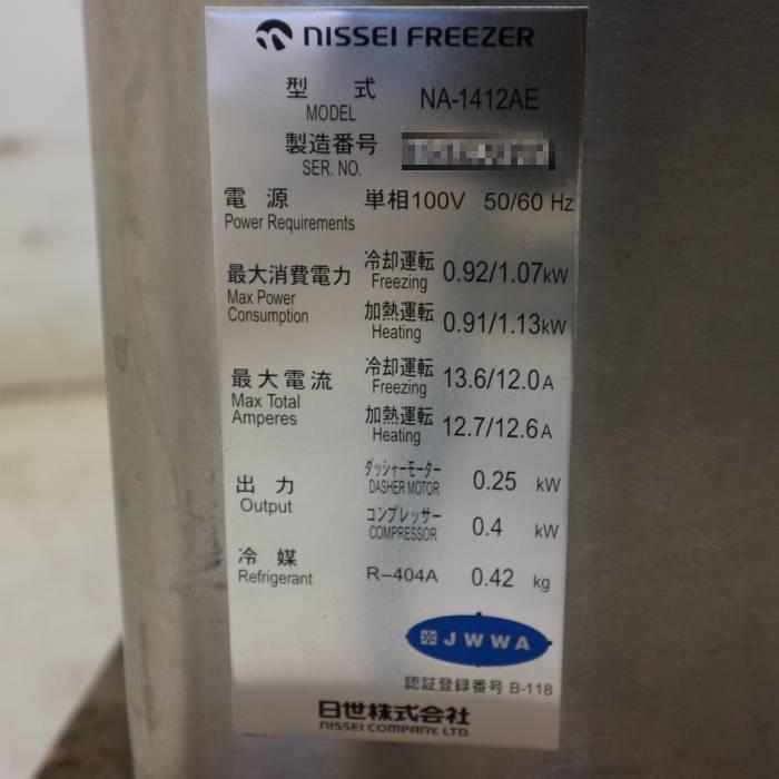 送料無料】ソフトサーバー NA-1412AE NISSEI 自動殺菌 2014年 ソフト