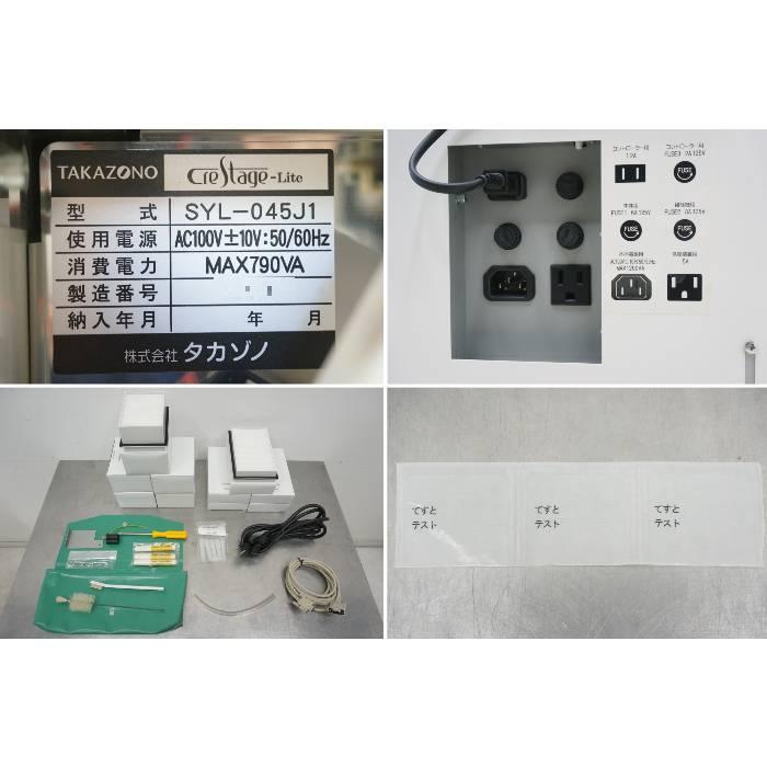 中古】自動分割分包機 CreStage-Lite SYL-045J1 タカゾノ 2014年 中古】自動分割分包機 CreStage-Lite SYL-045J1 タカゾノ 2014年