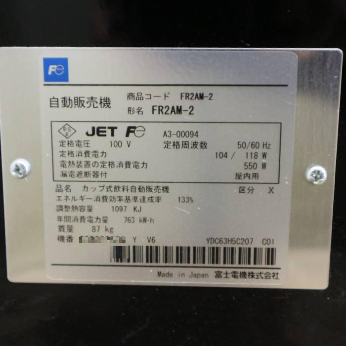 中古】自動販売機 富士電機 FR2AM-2 カップ式レギュラーコーヒー 2016