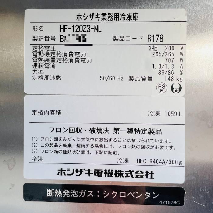 引取限定】縦型冷凍庫 HF-120Z3-ML ホシザキ 2012年 業務用 4枚扉 