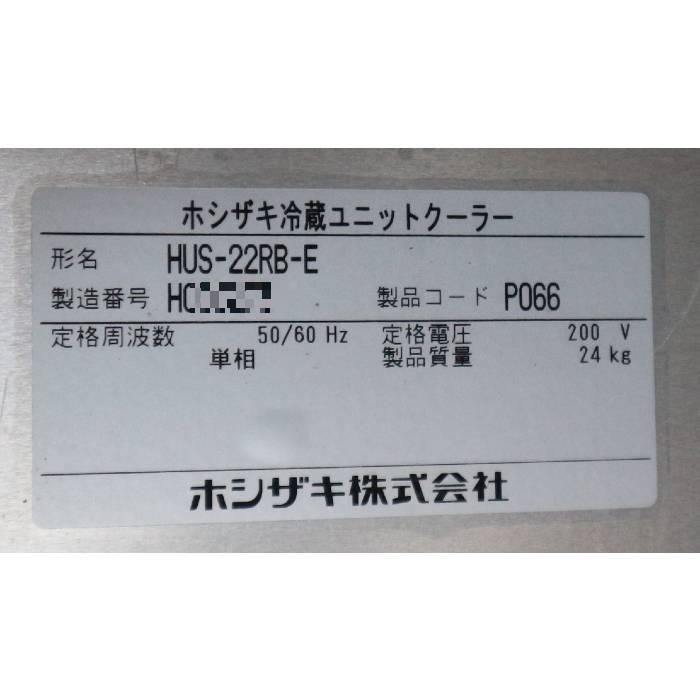 ホシザキ 冷蔵ユニット 業務用 内)HUS-22RB-E 外)HUS-22RA-UCI ホシザキ 冷蔵ユニット 業務用 内)HUS-22RB-E 外)HUS-22RA-UCI