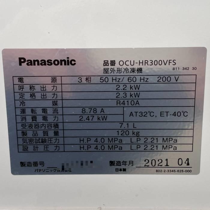 引取限定】冷凍機 OCU-HR300VFS パナソニック 2021年 Panasonic 引取限定】冷凍機 OCU-HR300VFS パナソニック 2021年 Panasonic