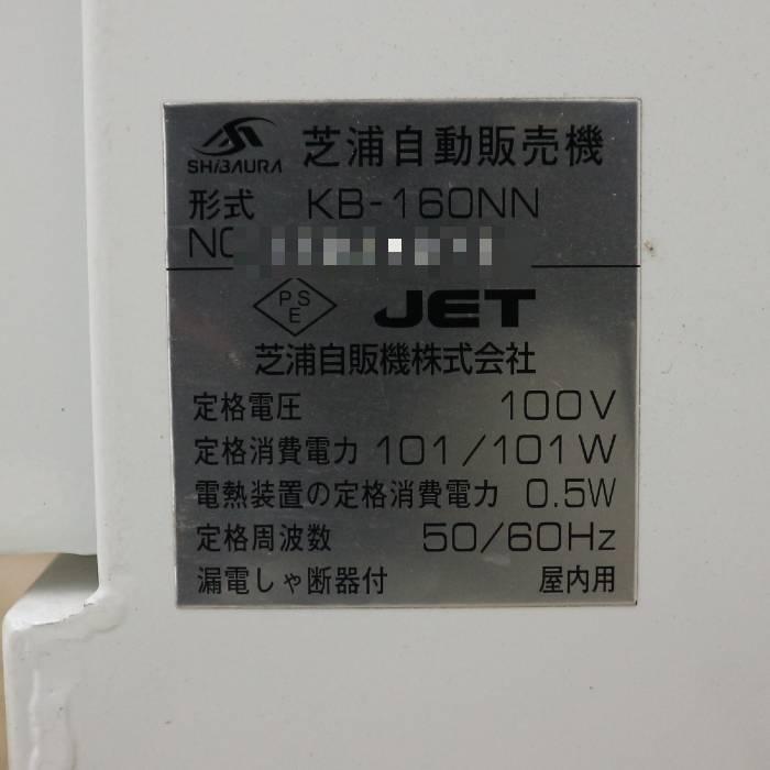 ■芝浦KB-160NN　券売機　送料無料 芝浦自販機 屋内用自動券売機 KB-160NN 買取金額 | 金銭機械の買取実績