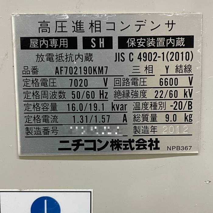 高圧進相コンデンサ AF702190KM7 ニチコン 2012年 SH方式 屋内 高圧進相コンデンサ AF702190KM7 ニチコン 2012年 SH方式 屋内