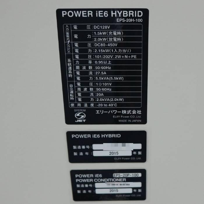 中古|パワーコンディションナー 定置型蓄電システム POWER iE 6 中古|パワーコンディションナー 定置型蓄電システム POWER iE 6