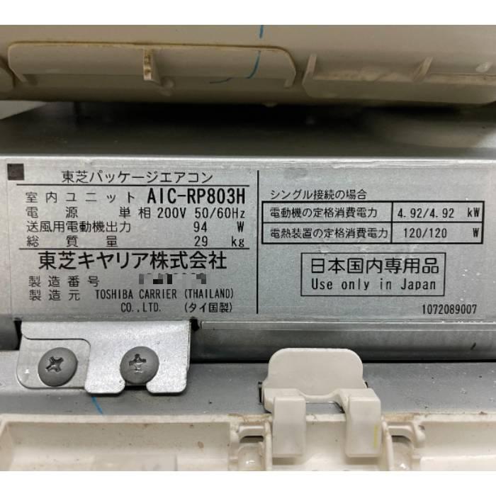 送料無料】天吊エアコン 内機 AIC-RP803H 外機 ROA-RP801H 東芝 2021