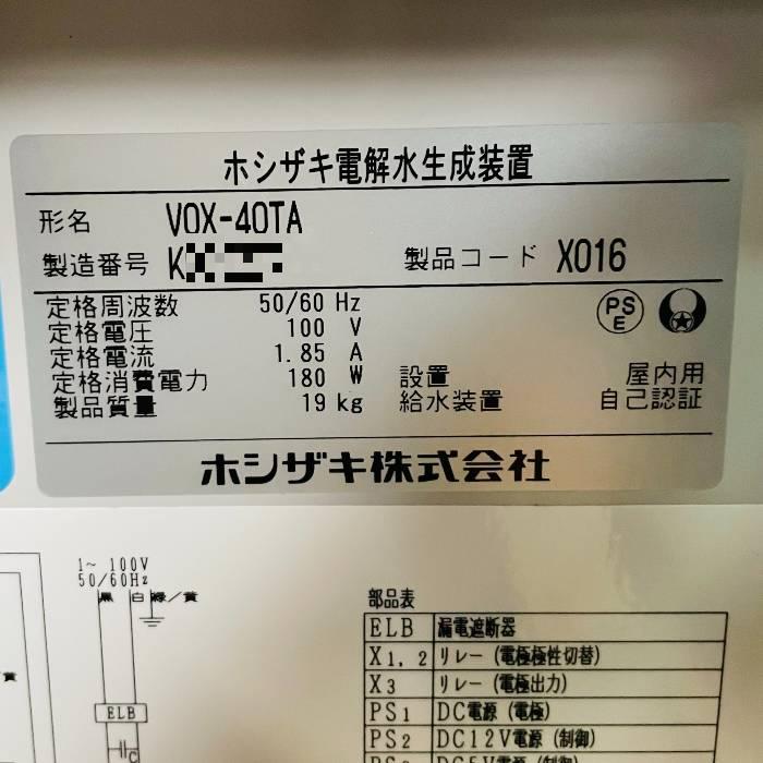 ホシザキ（HOSHIZAKI） 【中古】電解水生成装置 VOX-40TA 2020年
