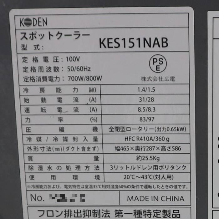 中古】スポットクーラー KODEN KES151NAB ミニスポットクーラー 中古】スポットクーラー KODEN KES151NAB ミニスポットクーラー