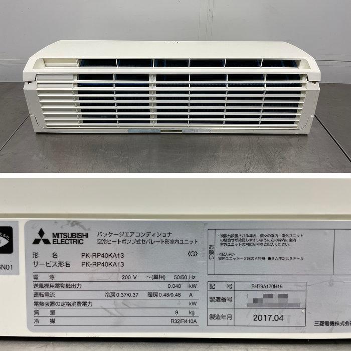 三菱電機 壁掛けエアコン 1.5馬力 業務用 内機 PK-RP40KA13 外機 三菱電機 壁掛けエアコン 1.5馬力 業務用 内機 PK-RP40KA13 外機