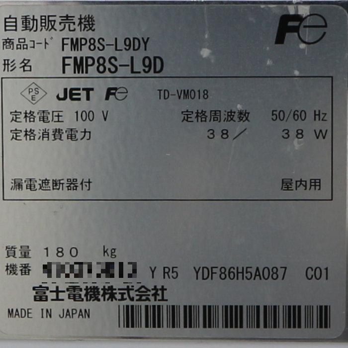 送料無料】自動販売機 FMP8S-L9D 富士電機 物販自動販売機 ターン