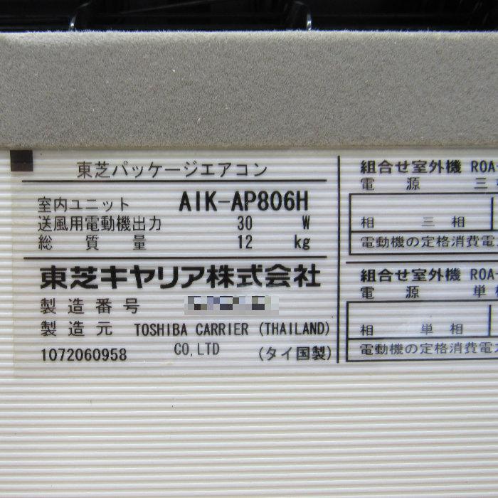 送料無料】壁掛形パッケージエアコン AIK-AP806H RO-HAP803HS 東芝
