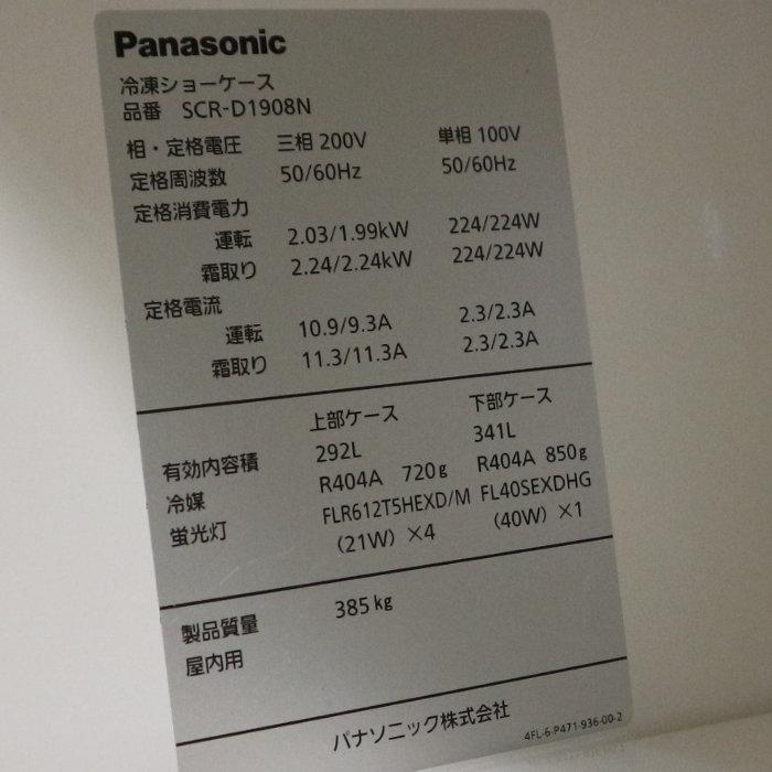 Panasonic（パナソニック） 冷凍ショーケース 業務用 SCR-D1908N 2018