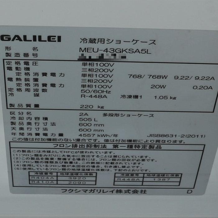 フクシマガリレイ 冷蔵ショーケース 多段 オープン 業務用 MEU