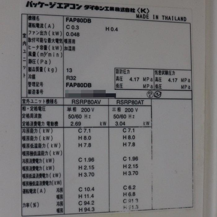 ダイキン 【中古】壁掛けエアコン 3馬力 業務用 FAP80DB ダイキン 【中古】壁掛けエアコン 3馬力 業務用 FAP80DB