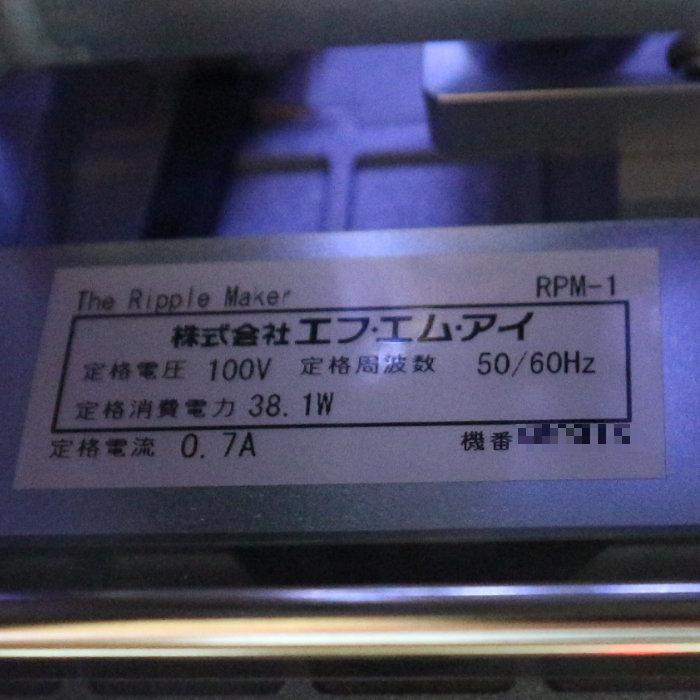 FMI 【中古】リップルメーカー Ripples RPM-1 リップルズ FMI 【中古】リップルメーカー Ripples RPM-1 リップルズ
