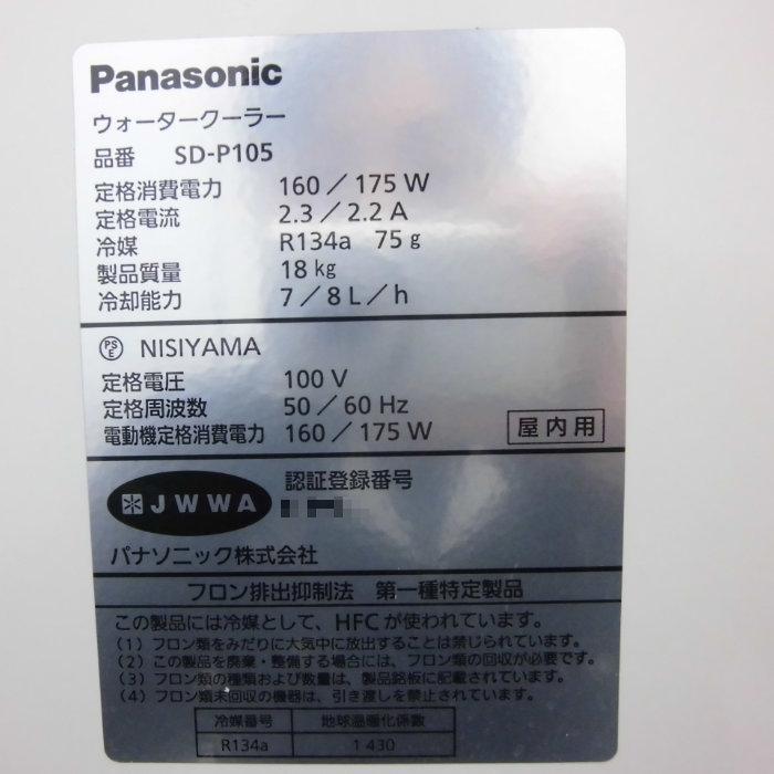 送料無料】ウォータークーラー SD-P105 パナソニック 2021年 カップ