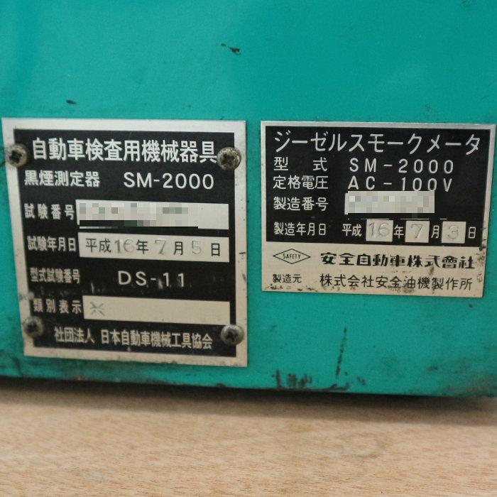 中古】安全自動車 ディーゼルスモークテスター SM-2000 【動産王】千葉