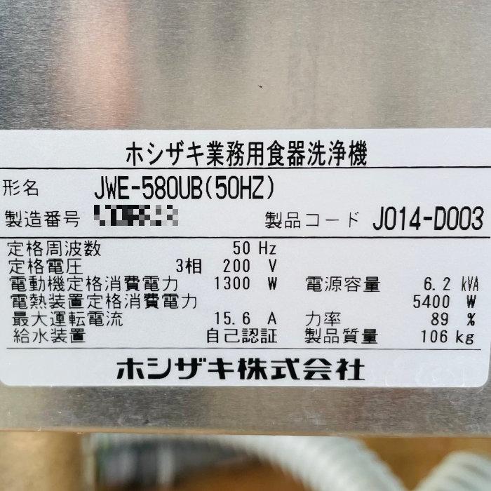 中古】食器洗浄機 JWE-580UB ホシザキ 2021年 50Hz 業務用 ドアタイプ