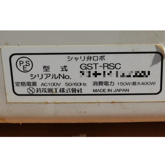 中古】シャリ弁ロボ GST-RSC SUZUMO 鈴茂器工 【動産王】千葉☆送料