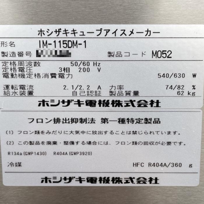 ホシザキ（HOSHIZAKI） 【中古】製氷機 IM-115DM-1 2015年 スタック