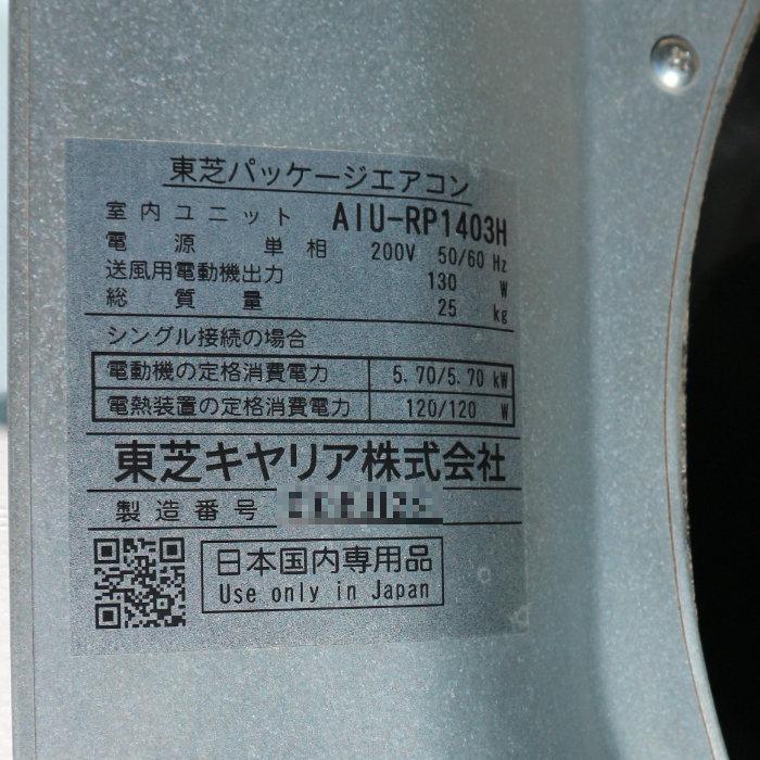TOSHIBA 天カセエアコン 5馬力 東芝 業務用 AIU-RP1403H ROA TOSHIBA 天カセエアコン 5馬力 東芝 業務用 AIU-RP1403H ROA