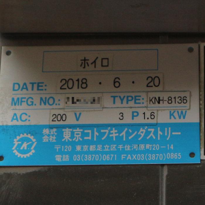 ホイロ 業務用 KNH-8136 東京コトブキインダストリー 2018年 ホイロ 業務用 KNH-8136 東京コトブキインダストリー 2018年