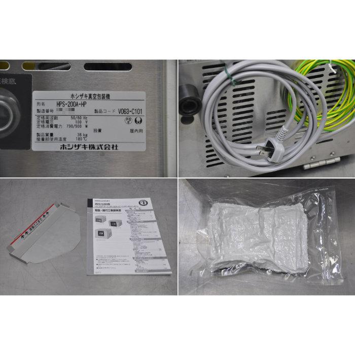 ホシザキ（HOSHIZAKI） 真空包装機 HPS-200A-HP 2020年 業務用 卓上型