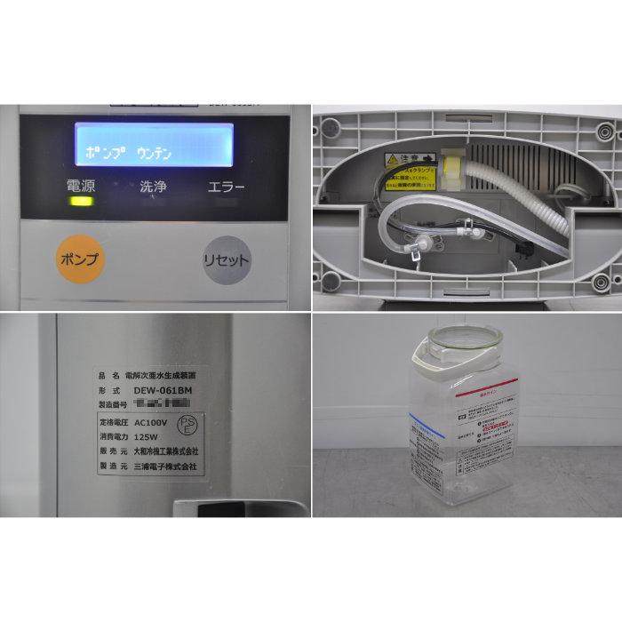 中古】電解次亜水生成装置 DEW-061BM 大和冷機 2020年 消毒 殺菌 中古】電解次亜水生成装置 DEW-061BM 大和冷機 2020年 消毒 殺菌