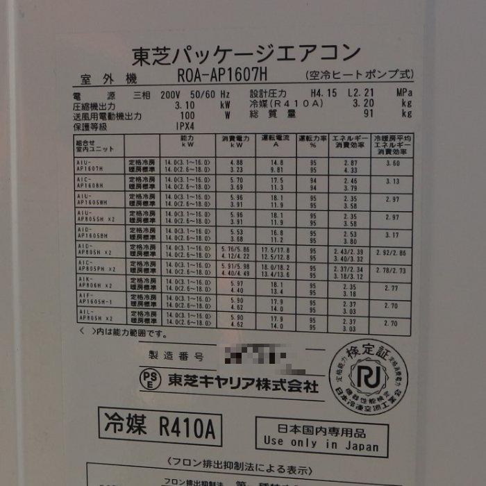 送料無料】床置エアコン 外)ROA-AP1607H 内)AIF-AP1605H-1 東芝 2017年 