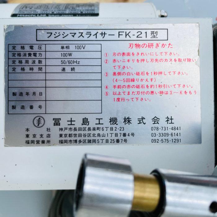 中古】パンスライサー フジシマスライサー FK-21型 冨士島工機株式会社