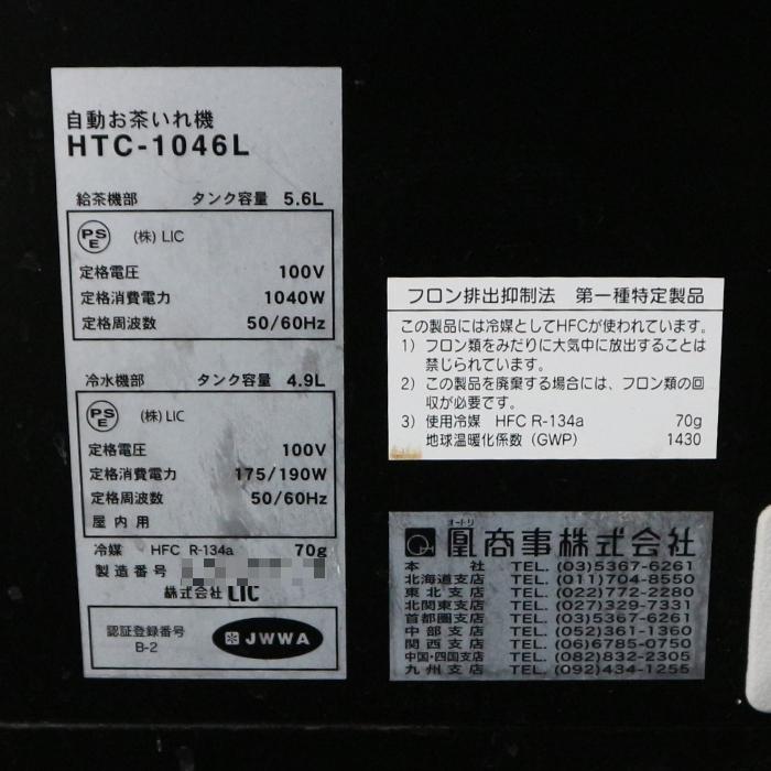 【中古】給茶機 凰商事 HTC-1046L 2019年 コーヒー専用機 【動産王】千葉☆送料無料