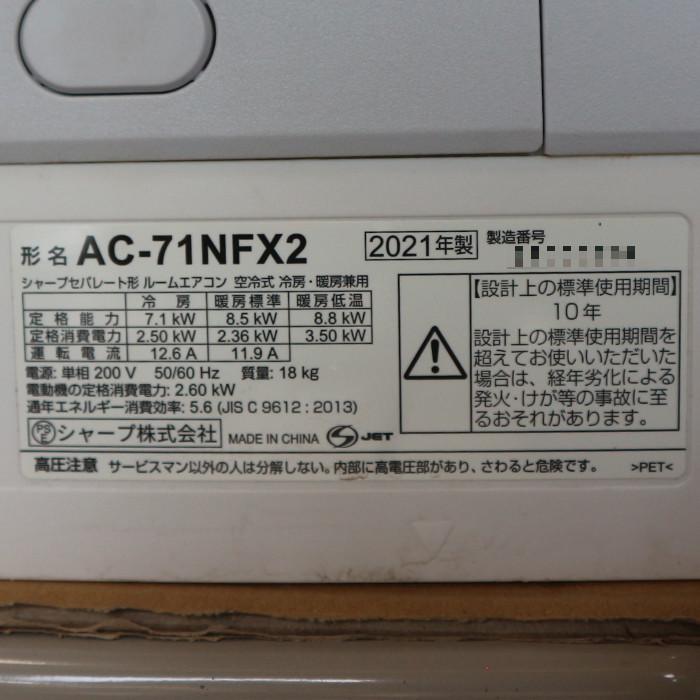 中古】壁掛けエアコン 21畳 シャープ 家庭用 ルームエアコン AC-71NFX2 