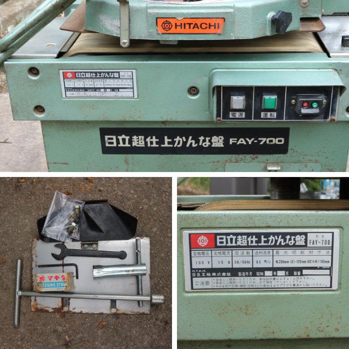 日立 中古|超仕上機 超仕上かんな盤 日立こうき FAY-700 日立互 日立 中古|超仕上機 超仕上かんな盤 日立こうき FAY-700 日立互