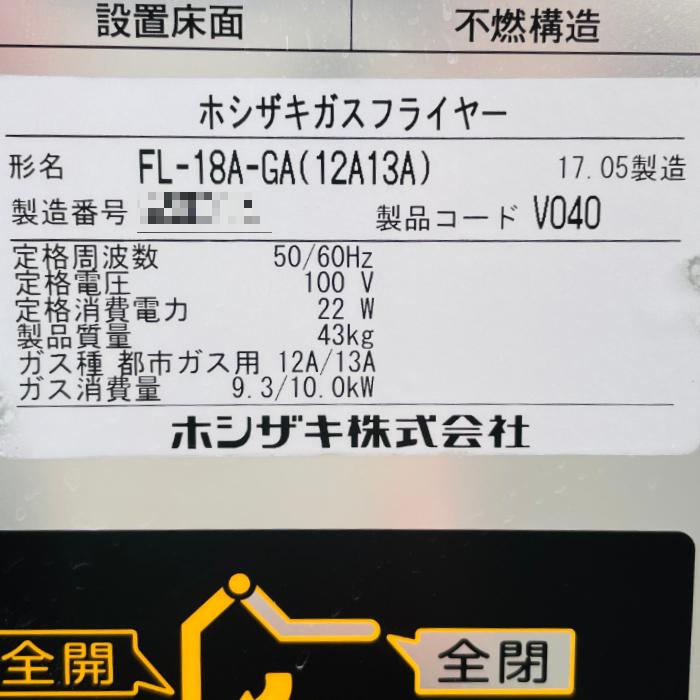 ガスフライヤー FL-18A-GA ホシザキ 2017年 都市ガス 業務用 1槽 中古