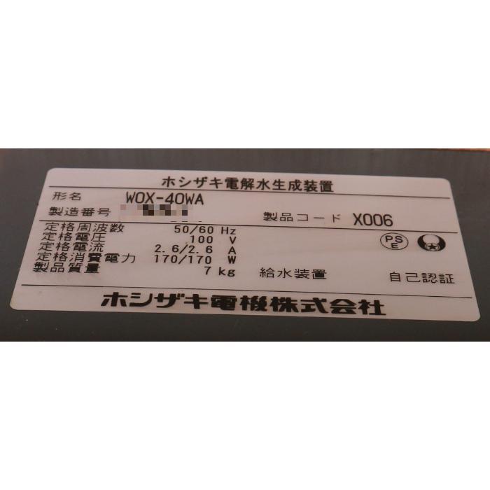 ホシザキ 【中古】電解水生成装置 WOX-40WA 2016年 【動産王 ホシザキ 【中古】電解水生成装置 WOX-40WA 2016年 【動産王