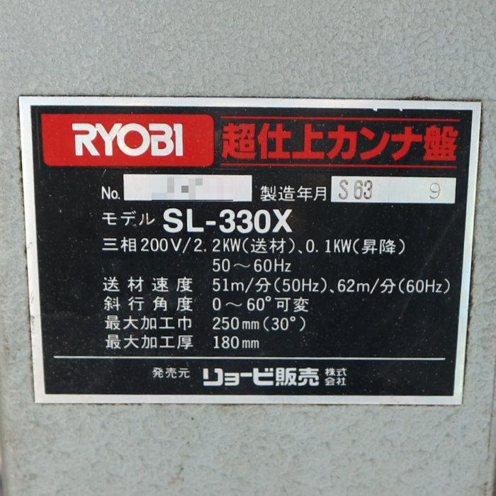リョービ（RYOBI） 【中古】超仕上げカンナ盤 SL-330X 超仕上げ機