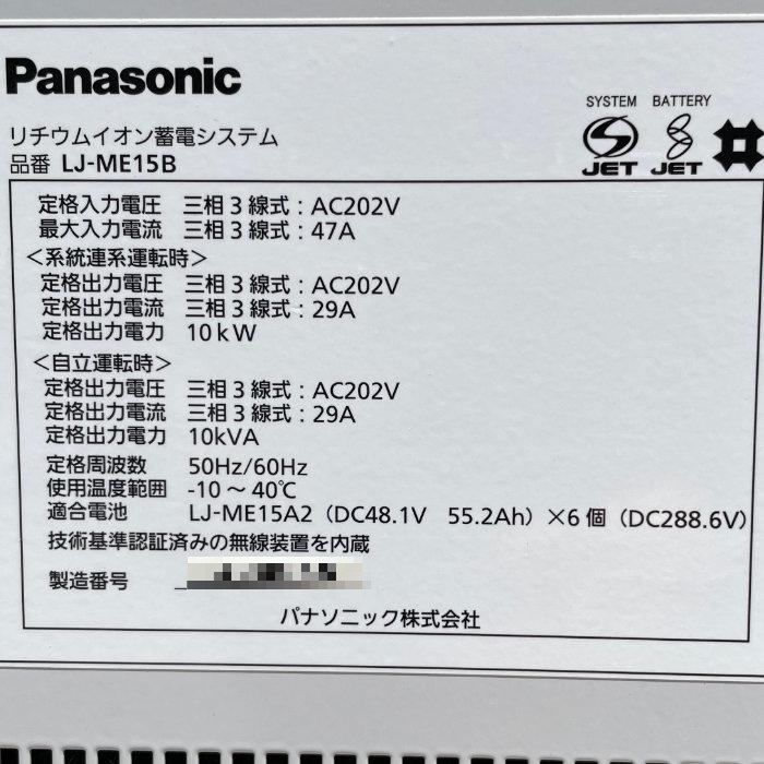 Panasonic 【中古】リチウムイオン蓄電システム LJ-ME15B Panasonic 【中古】リチウムイオン蓄電システム LJ-ME15B