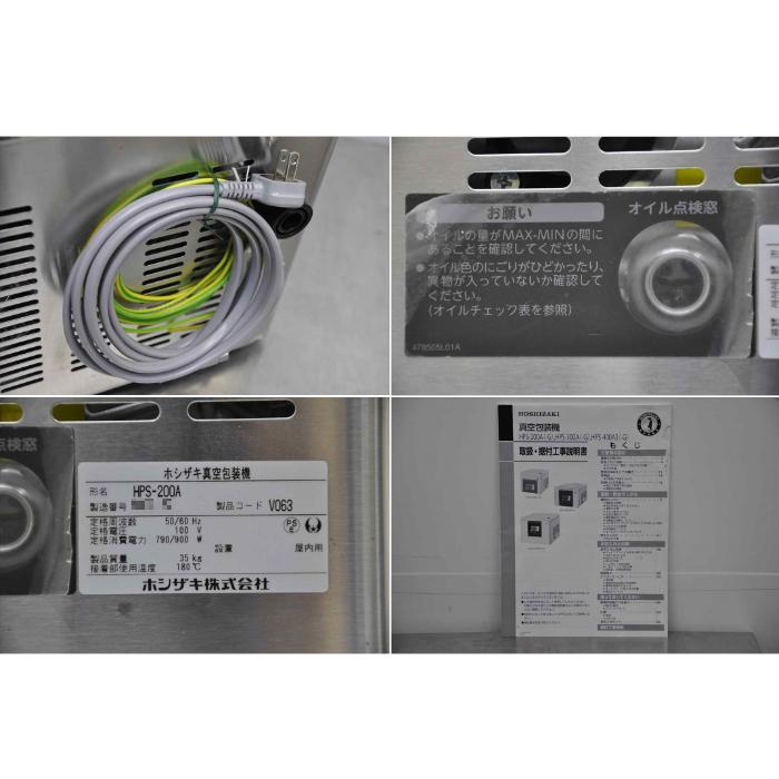 ホシザキ 真空包装機 HPS-200A 2021年 業務用 卓上型|中古 ホシザキ 真空包装機 HPS-200A 2021年 業務用 卓上型|中古