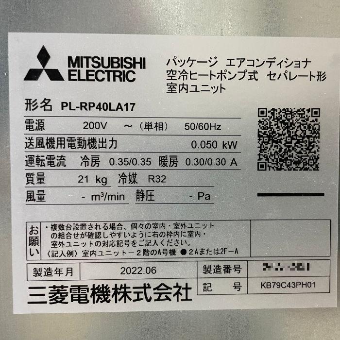 三菱電機 【中古】天カセエアコン 内機 PL-RP40LA17 外機 PUZ 三菱電機 【中古】天カセエアコン 内機 PL-RP40LA17 外機 PUZ