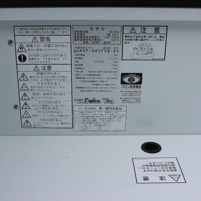 冷凍ショーケース 平型 業務用 ROP-603FCB-EC ダイワ 2021年 冷凍ショーケース 平型 業務用 ROP-603FCB-EC ダイワ 2021年