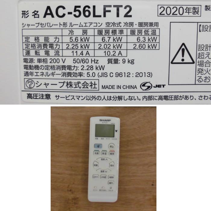 シャープ ルームエアコン　AC-56LFT2　2020年　200V　おもに18畳 SHARP（シャープ） AC-56TFH2 エアコン 18畳 ルームエアコン FH