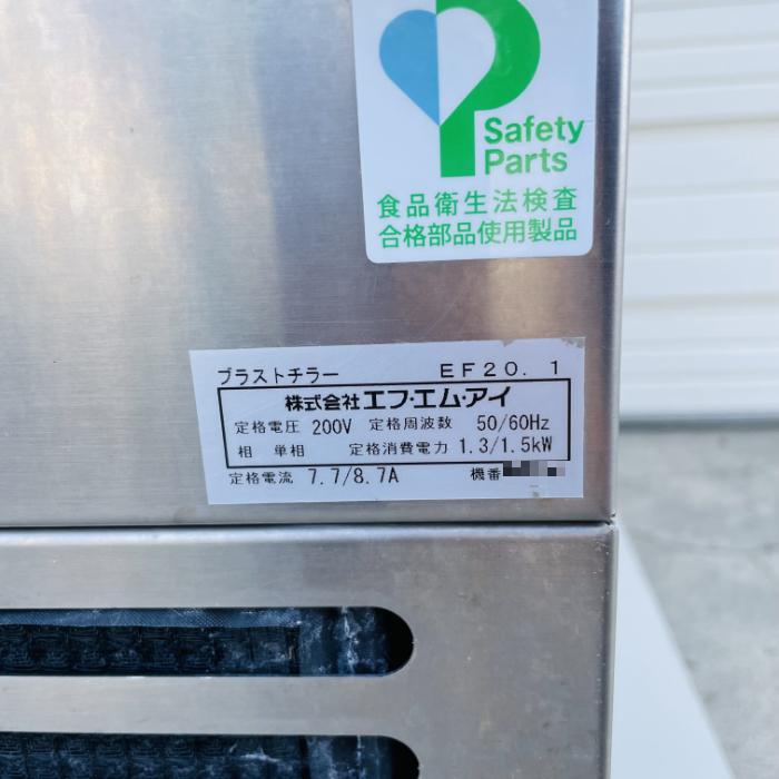 FMI ブラストチラー EF20.1（急速冷却機 FMI 【中古】ブラストチラー EF20.1 エフ・エム・アイ 2018年